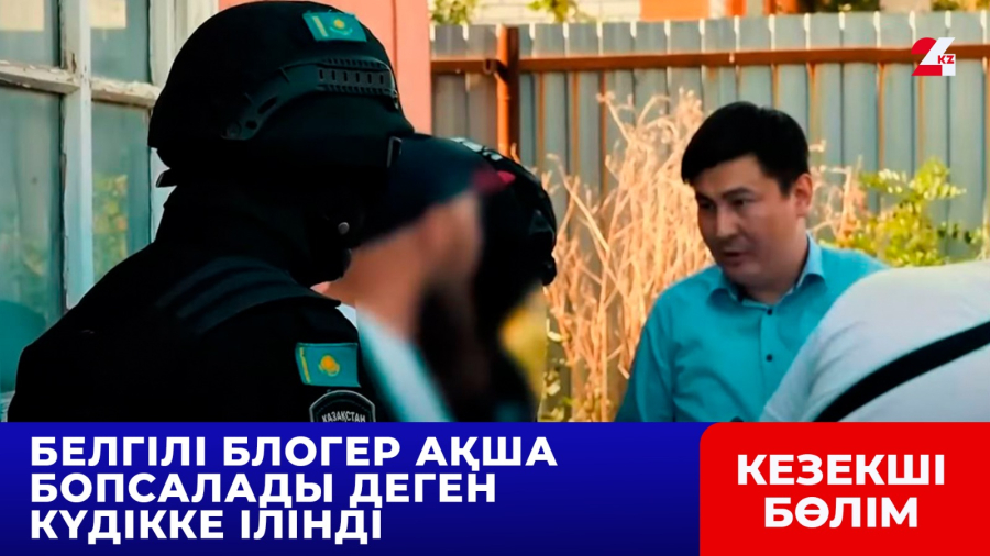 Белгілі блогер ақша бопсалады деген күдікке ілінді