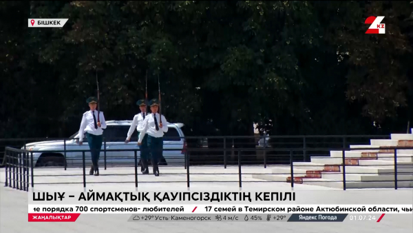 ШЫҰ – аймақтық қауіпсіздік кепілі