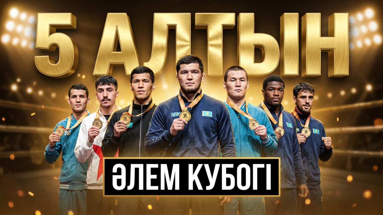 Сборная Казахстана заняла второе место на Кубке мира | Спорт без границ