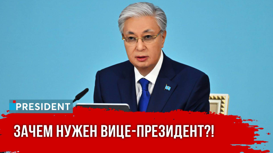 Новая Конституция, вице-президент и однопалатный Парламент: Курултай-2026