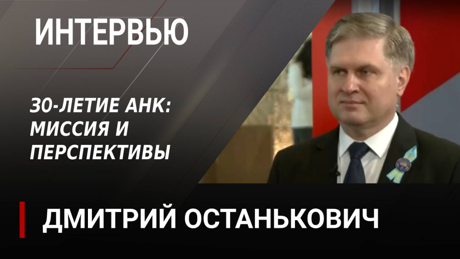 30-летие АНК: миссия и перспективы. Дмитрий Останькович