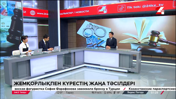 Елде жемқорлықпен күрестің тың тәсілдері енгізіліп жатыр