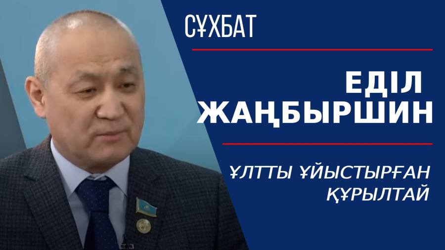 Ұлтты ұйыстырған құрылтай. Едiл Жаңбыршин