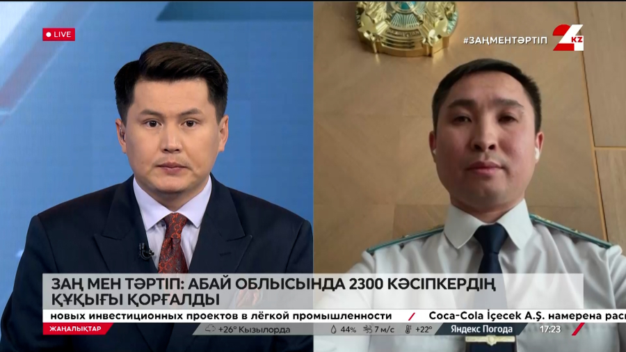 Заң мен тәртіп: Абай облысында 2300 кәсіпкердің құқығы қорғалды. Мейіржан Қалиасқаров