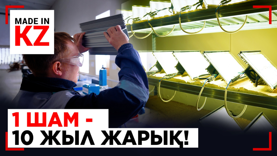 Энергияны 30% үнемдейтін шамдар: Оларды кім жасап жатыр?