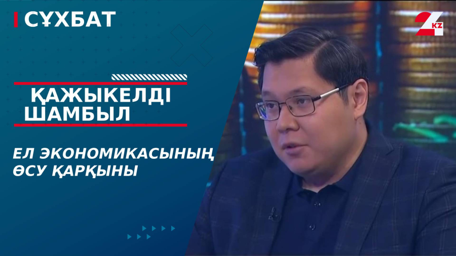 Ел экономикасының өсу қарқыны. Қажыкелді Шамбыл