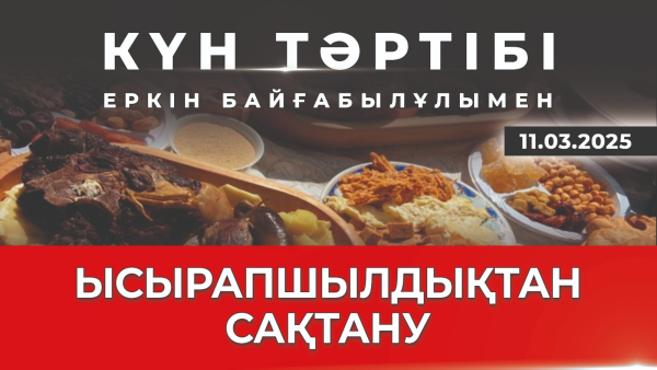 Ысырапшылдықтан сақтану. | Күн тәртібі | 11.03.2025