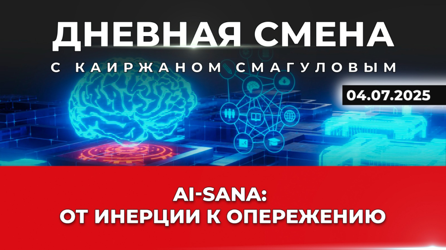ИИ-проекты в Казахстане. Дневная смена | 04.07.2025