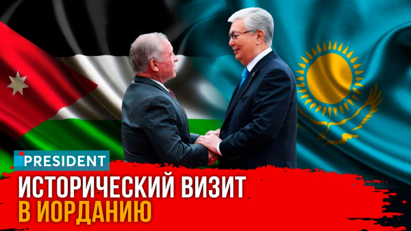 Касым-Жомарт Токаев впервые в Иордании: о чём договорились?