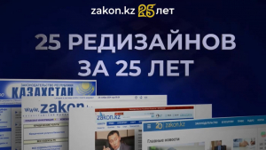 ZAKON.KZ ақпараттық агенттігіне 25 жыл толды