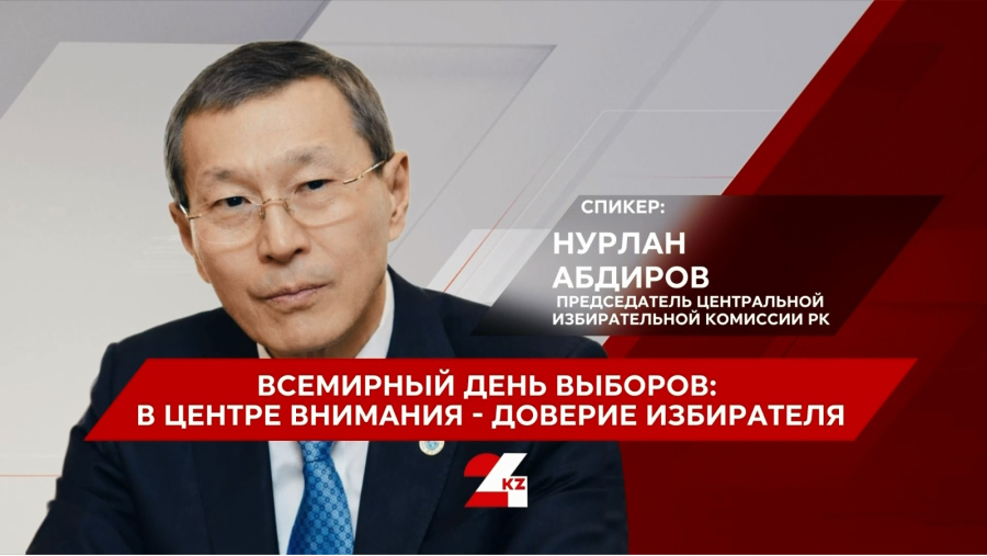 Всемирный день выборов: в центре внимания – доверие избирателя. Нурлан Абдиров