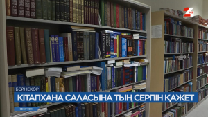 Отандық кітапханаларды заман талаптарына сай жетілдіру - маңызды міндет