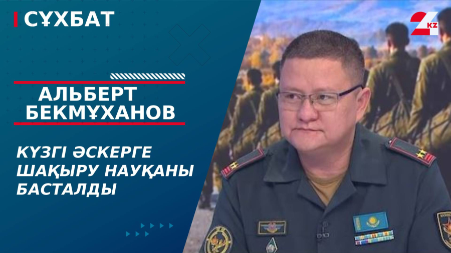 Күзгі әскерге шақыру науқаны басталды. Альберт Бекмұханов