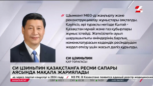 Си Цзиньпин Қазақстанға не үшін келгенін айтты