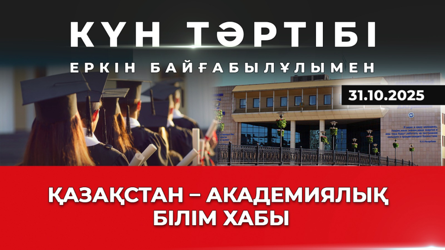 Қазақстан — академиялық білім хабы| Күн тәртібі | 31.11.2025