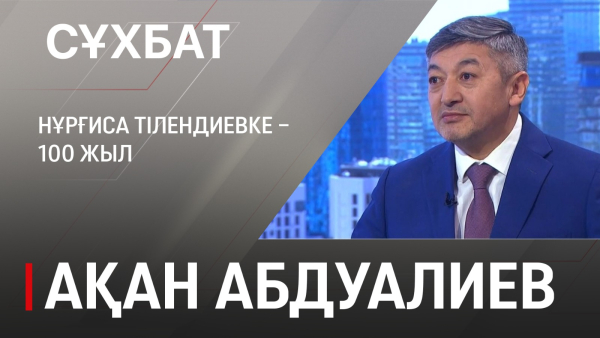 Нұрғиса Тілендиевке 100 жыл. Ақан Абдуалиев