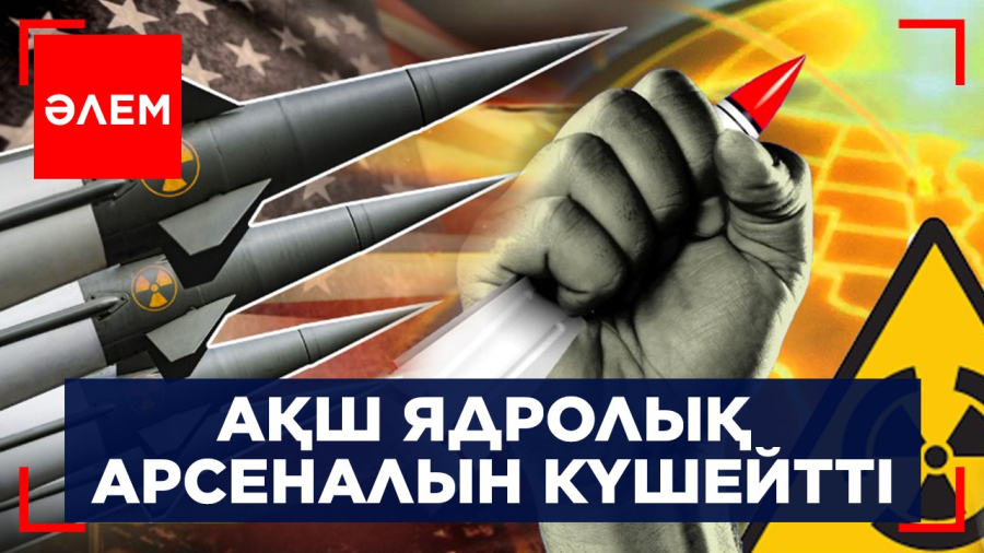 АҚШ ядролық арсеналын күшейтті | Әлем