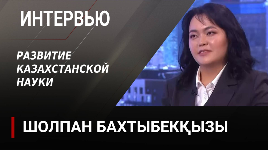 Развитие казахстанской науки. Шолпан Бахтыбекқызы