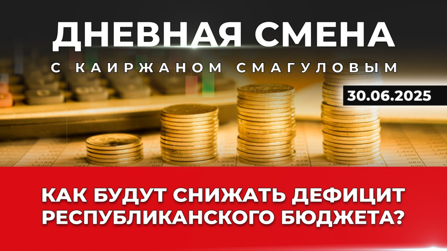 Налогово-бюджетная политика Казахстана. Дневная смена | 30.06.2025