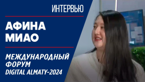 Международный форум Digital Almaty-2024. Афина Миао