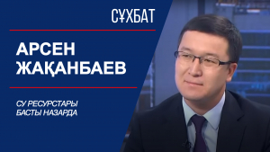 Сұхбат. Су ресурстары басты назарда. Арсен Жақанбаев