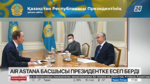 Air Astana басшысы Президентке есеп берді