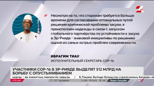 $12 млрд на борьбу с опустыниванием участники СOP-16 в Эр-Рияде