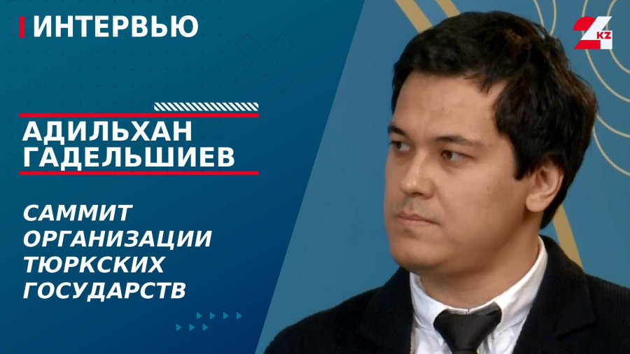 Саммит Организации тюркских государств. Адильхан Гадельшиев