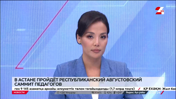 В Астане пройдёт республиканский Августовский саммит