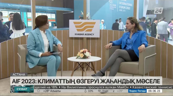 Сұхбат. AIF 2023: климаттың өзгеруі - жаһандық мәселе