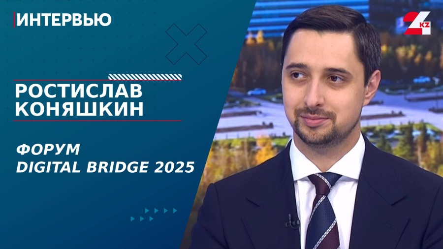 Форум Digital Bridge 2025. Ростислав Коняшкин