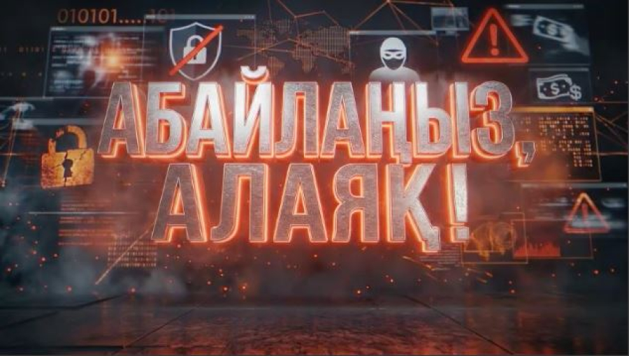 Сақ бол: цифрлық теңгеге инвестиция салуға үгіттейтін алаяқтар көбейді