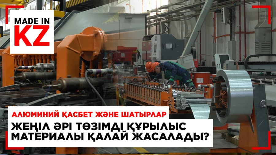 Жеңіл әрі төзімді құрылыс материалы қалай жасалады?