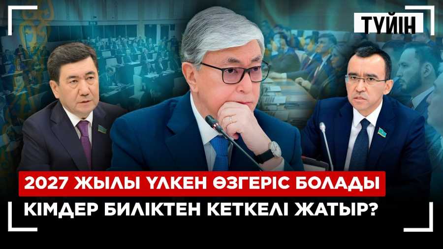 Қазақстанды кім басқарады? Президент немесе Парламент?