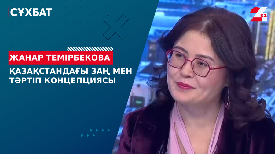 Қазақстандағы Заң мен тәртіп концепциясы. Жанар Темірбекова