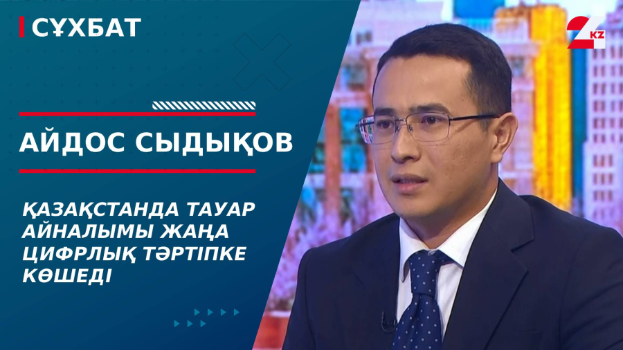Қазақстанда тауар айналымы жаңа цифрлық тәртіпке көшеді. Айдос Сыдықов