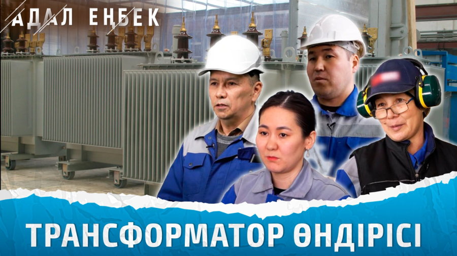 Трансформатор қалай жасалады?