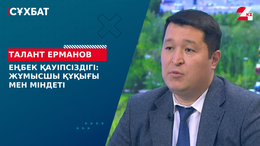 Еңбек қауіпсіздігі: Жұмысшы құқығы мен міндеті. Талант Ерманов