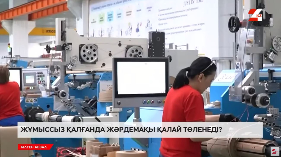 Жұмыссыз қалғанда жәрдемақы қалай төленеді?