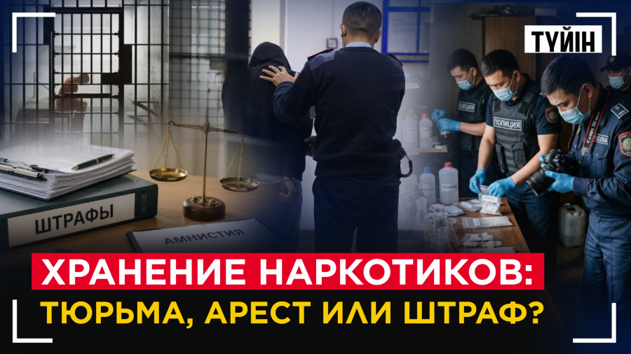 Зависимый или преступник? Как Казахстан меняет борьбу с наркотиками