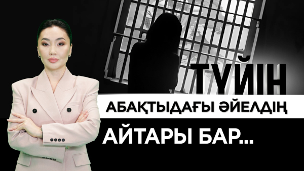 Түрмедегі ана мен бала