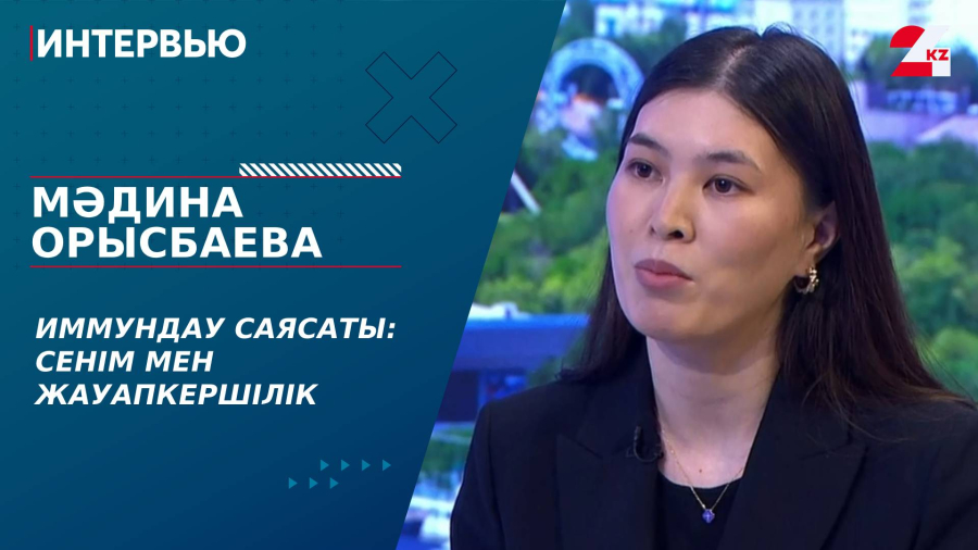 Иммундау саясаты: сенім мен жауапкершілік. Мәдина Орысбаева