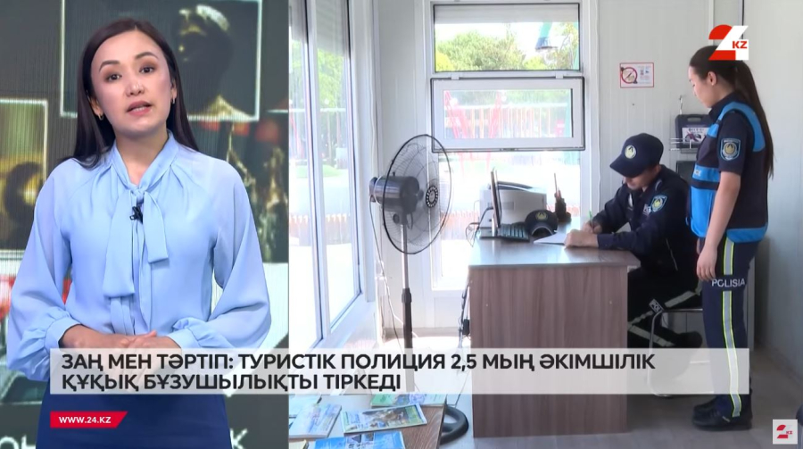 Туристік полиция 2,5 мың құқықбұзушылықты тіркеді
