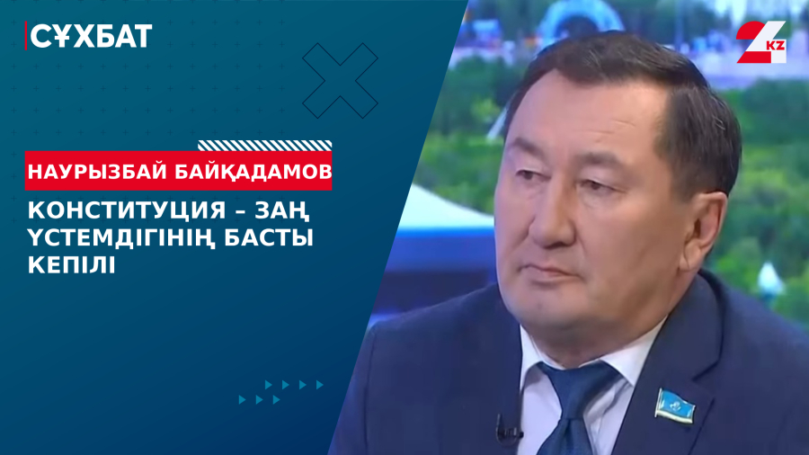 Конституция – заң үстемдігінің басты кепілі. Наурызбай Байқадамов