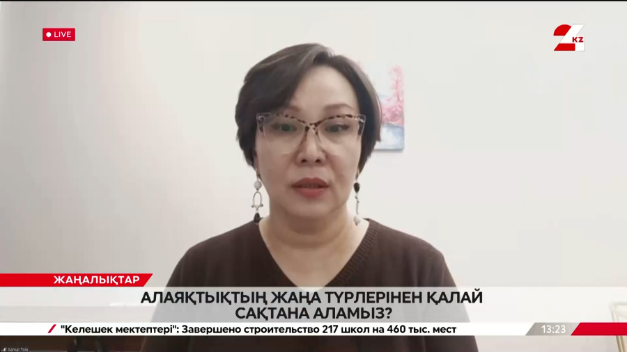 Алаяқтықтың жаңа түрлерінен қалай сақтана аламыз?