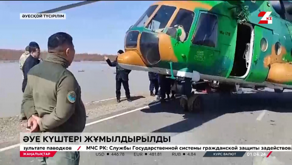 Су тасқыны. Әуе күштері жұмылдырылды