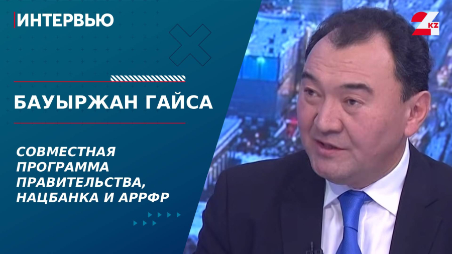 Совместная программа правительства, Нацбанка и АРРФР. Бауыржан Гайса