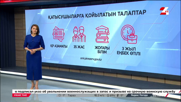 Өңірлік кадр резервінің қатысушыларына қойылатын талаптар