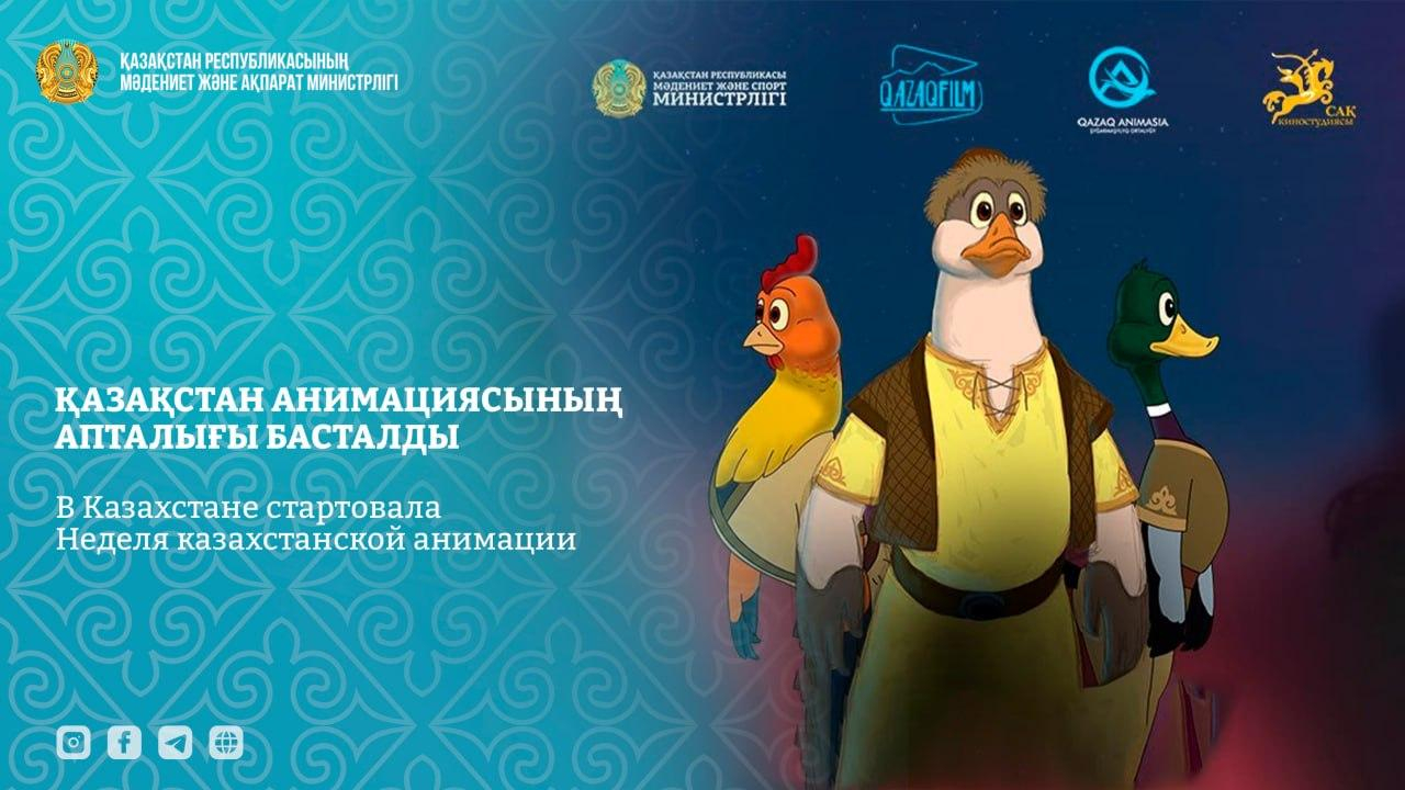 «Неделя казахстанской анимации» стартовала в РК