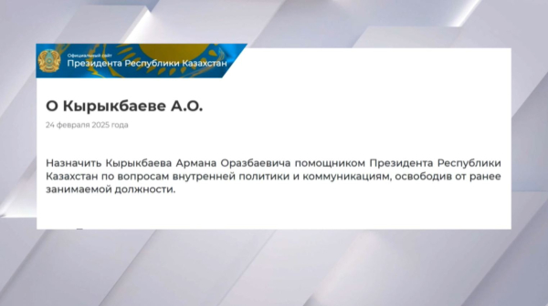 Арман Кырыкбаев назначен помощником Президента